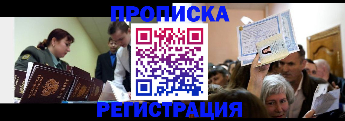 прописка в Рошале